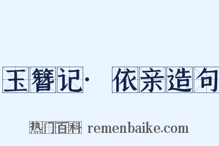 玉簪记·依亲造句是什么意思的图片